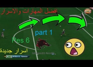افضل اسرار ومهارات لعبة بيس 6 مهارات غير عادية الجزء الاول The Best 9 Secrets And Skills Pes 6