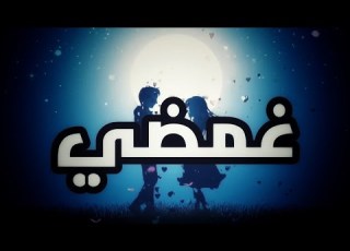  ELZAEEM غمضي الزعيم