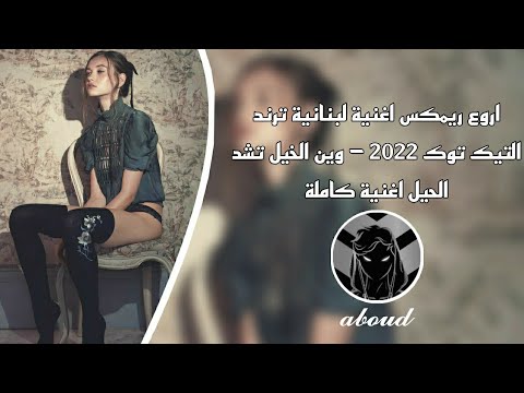 اروع ريمكس اغنية لبنانية ترند التيك توك 2022 وين الخيل تشد الحيل اغنية كاملة