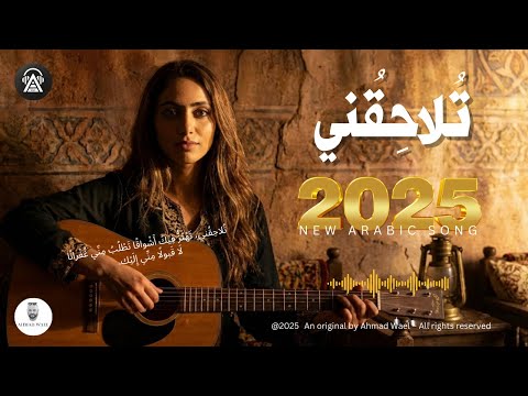 تلاحقني اغنية عربية فصحى راقية هادئة 2025 احمد وائل