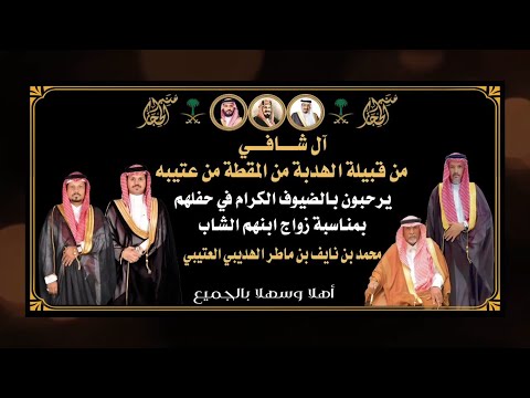 حفل زواج الشاب محمد بن نايف بن ماطر الهديبي العتيبي