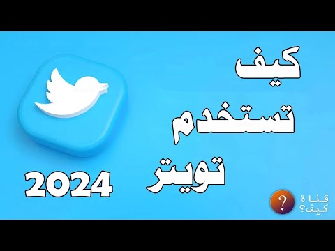 كيفية استخدام تويتر على الجوال للمبتدئين اكس X