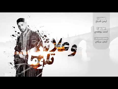 وعلاش تلوما رد على شيرين اللجمي