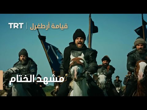 قيامة ارطغرل مشهد الختام الحلقة الأخيرة