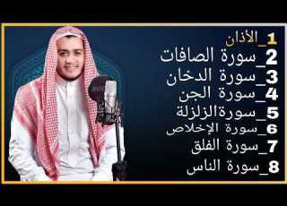  رقية شاملة للبيت سورة الصافات الدخان الجن الزلزلة المعوذات الأذان Quran Ruqiah
