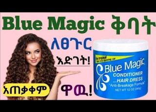 Blue Magic የፀጉር ቅባት ለፀጉራችሁ እድገት ውበት እና ጥንካሬ የሚሰጣችሁ ጥቅምች ጉዳቱ እና የአጠቃቀም መመሪያ