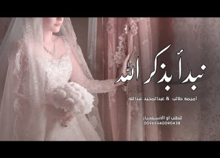 نبدأ بذكر الله أميمه طالب و عبدالمجيد عبدالله زفات 2026