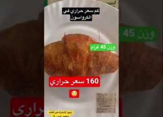  السعرات الحراريه في الكرواسو Shorts Shortvideo
