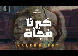  وليد مجدي كبرنا فجأة Walid Magdy Kabarna Fagaah