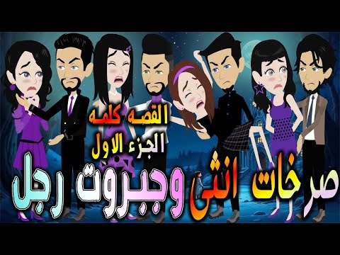 صرخات أنثى وجبروت رجل بداية الصراع القصه كامله الجزء الاول افلام توتا و ماجى رومانسية