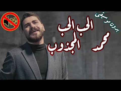 محمد المجذوب الحب الحب انا اكتر حدا بدون موسيقى جودة عالية النسخة الاصلية