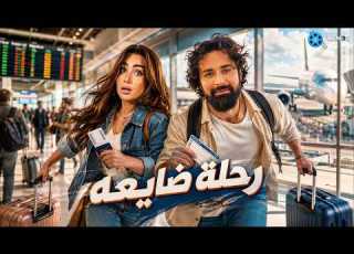 Exclusively Premiering The Thriller Movie Lost Journey Starring AhmedHatem HanaElZahed