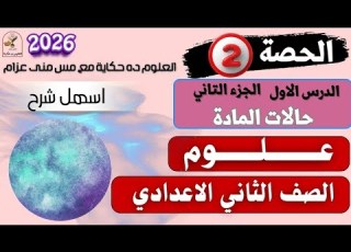  Lesson 1 Part 2 States Of Matter Second Year Middle School Science Mona Azzam