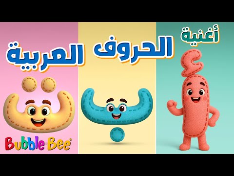 الحروف الهجائية أغنية الحروف العربية للأطفال The Arabic Alphabet Song