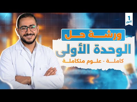 ورشة حل على الفصل الاول كامل علوم متكامله اولى ثانوي ترم اول 2025 الدوك احمد ايهاب ورشة حل على الفصل الاول كامل علوم متكامله اولى ثانوي ترم اول 2025 الدوك احمد ايهاب