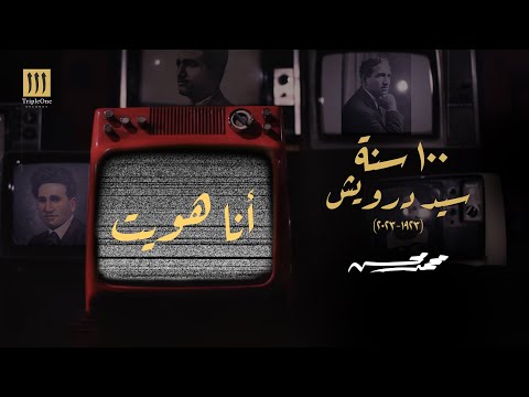 محمد محسن أنا هويت 100 سنة سيد درويش