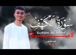 سورة الكهف كاملة تلاوة خاشعة بصوت أحمد هاني تريح القلوب Quran