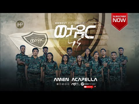 AMEN ACAPELLA CHOIR የኢየሱስ ወታደር ነኝ Ye Eyesus Wetader Negn Ethiopia Protestant Song 2020