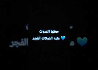 حطها الصوت منبه الصلات الفجر
