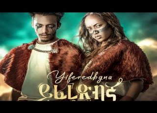 Amanu Creation Yiferedbgna ይፈረድብኛ New Ethiopian Music 2023