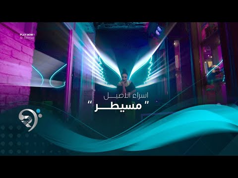 اسراء الاصيل مسيطر Esraa Alasel Msaiter