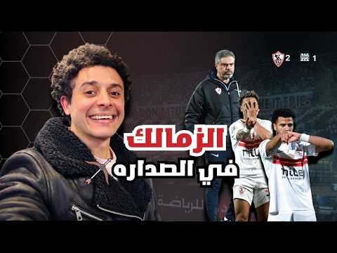 تحليل فوز الزمالك على زد 2 1 و تصدر الدوري و متع عينيك ياللي الزمن جه عليك