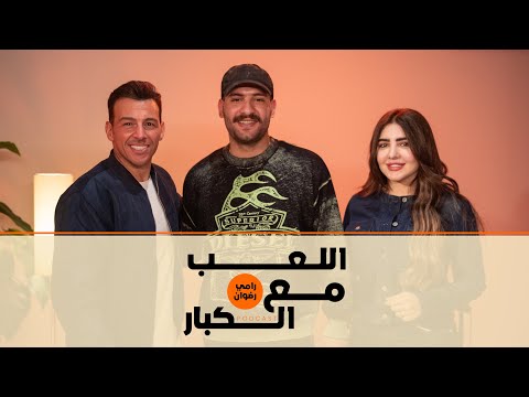 بودكاست رامي رضوان X مسلم و زوجته يارا اللعب مع الكبار بودكاست رامي رضوان X مسلم و زوجته يارا اللعب مع الكبار