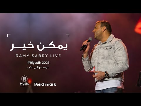 Ramy Sabry Ymken Kher Riyadh 2023 موسم الرياض 2023 رامي صبري يمكن خير Ramy Sabry Ymken Kher Riyadh 2023 موسم الرياض 2023 رامي صبري يمكن خير