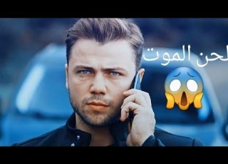  يافوز كاراسو على أغنية لحن الموت