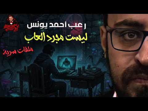 ليست مجرد ألعاب ملفات سرية رعب أحمد يونس