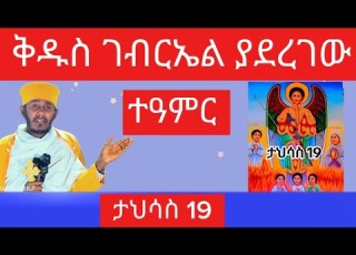 ቅዱስ ገብርኤል ያደረገው ተዓምር ታህሳስ 19 ለምን ይከበራል የቅዱስ ገብርኤል ታሪክ አባ ገብረኪዳን Kidus Gebriel Natanem27