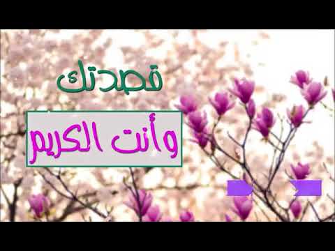 دعاء ياكاشف الكربات يارب قصدك وانت الكريم