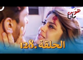 128 هو س الحلقة