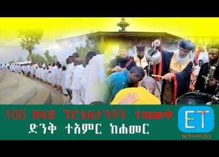 ከ 100 በላይ ፕሮቴስታንቶች ተጠመቁ ድንቅ ዘጋቢ ፊልም ከሐመር
