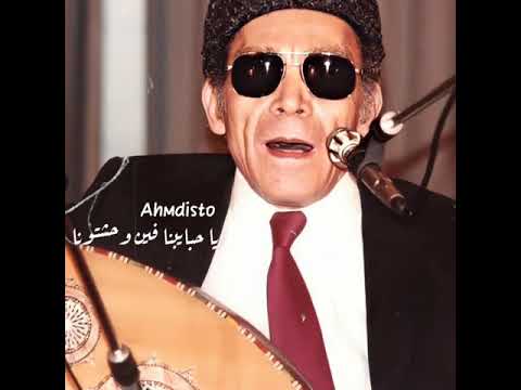 يا حبايبنا فين وحشتونا الشيخ امام