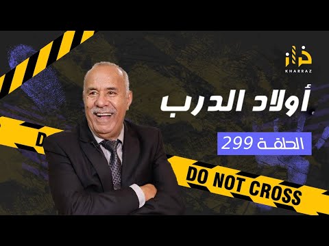 الحلقة 299 اولاد الدرب كيفاش ولاد الدرب من والو ايلقاو راسهم فجناية درس مهم خراز يحكي