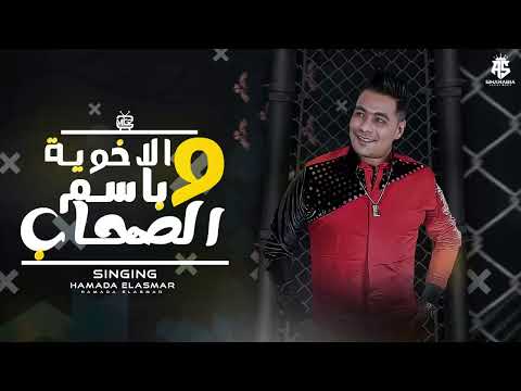 مهرجان باسم الصحاب والاخويه خدعوني ولاد المؤذيه حمادة الاسمر مهرجانات 2023