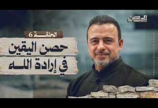 الحلقة 6 حصن اليقين في إرادة الله الحصن مصطفى حسني EPS 6 ElHesn Mustafa Hosny