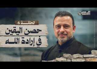 الحلقة 6 حصن اليقين في إرادة الله الحصن مصطفى حسني  6   