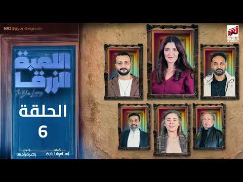 مسلسل اللمبة الزرقا الحلقة 6 غادة عادل رمضان 2025 حصريا علي إنرجي
