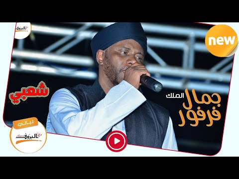 فرفور لبست الطرحة شعبي ليالي البروف Jamal Farfour SUDSN MUSIC