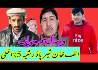 Wisalkhan Alipkhansherpao وصال خان تہ جواب ضرور واورئ