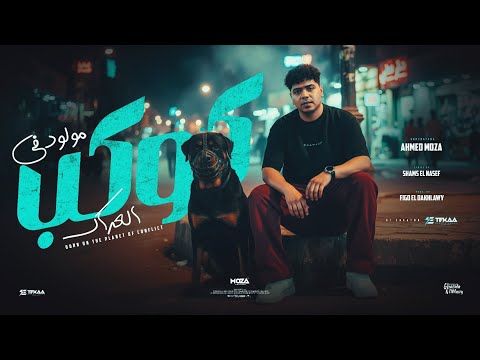 مولود في كوكب العراك انا لو مقعشي مكملشي احمد موزه السلطان توزيع فيجو الدخلاوي Official Video