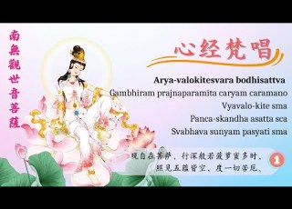  般若波罗蜜多心经 梵文 梵唱 Prajna Paramita Hrdaya Sutram The Blissful Heart Sutra 七遍 拼音字幕 Pin Yin Lyrics