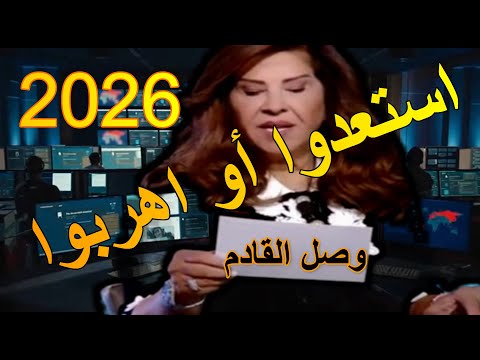 استعدوا للقادم توقعات ليلى عبد اللطيف 2026