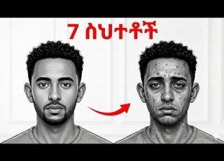 የፊት ቆዳን የሚያበላሹ 7 መጥፎ ልማዶች በአስቸኳይ ማቆም ያለብዎት