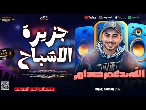 مزمار جزيرة الاشباح 2025 الموسيقار عمر صدام