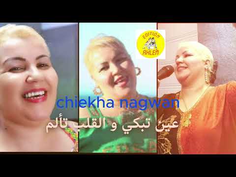 Chiekha Nagwane العين تبكي Galb Taalam
