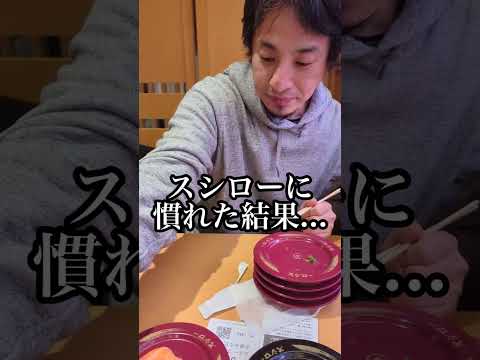 ひろゆき はじめてのスシロー