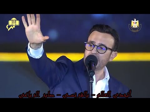 صابر الرباعى أتحدى العالم باللغه الفرنسيه Challenge The World In French